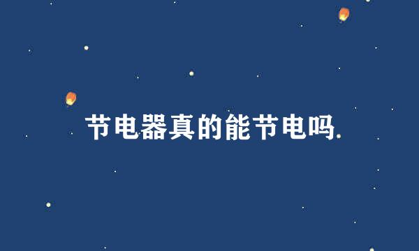 节电器真的能节电吗