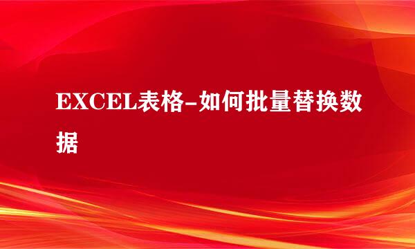 EXCEL表格-如何批量替换数据