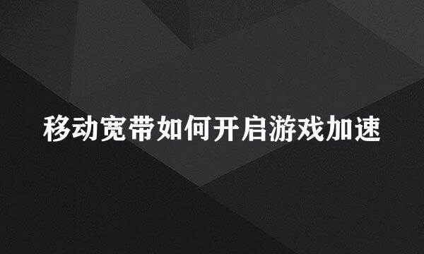 移动宽带如何开启游戏加速
