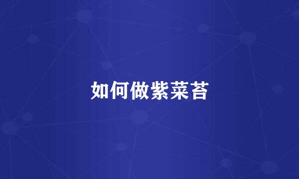 如何做紫菜苔
