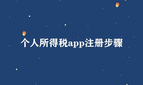 个人所得税app注册步骤