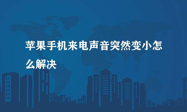 苹果手机来电声音突然变小怎么解决