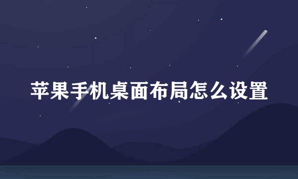 苹果手机桌面布局怎么设置