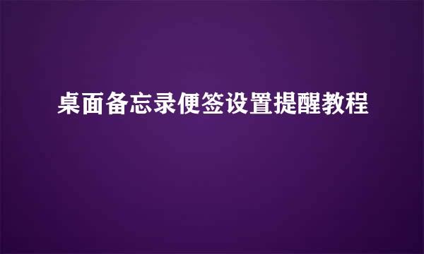 桌面备忘录便签设置提醒教程