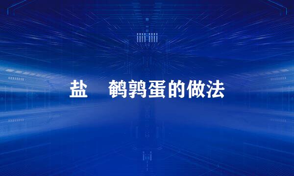 盐焗鹌鹑蛋的做法