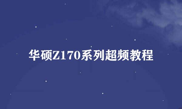 华硕Z170系列超频教程