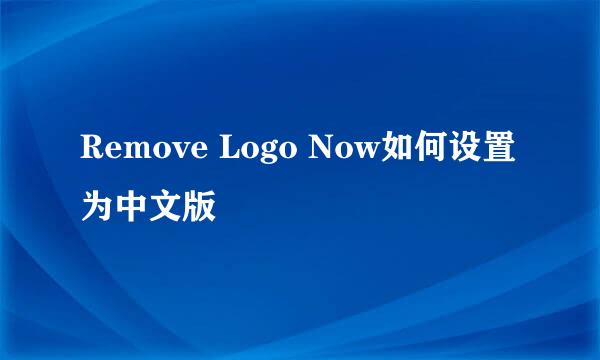 Remove Logo Now如何设置为中文版