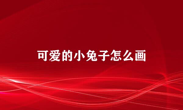 可爱的小兔子怎么画