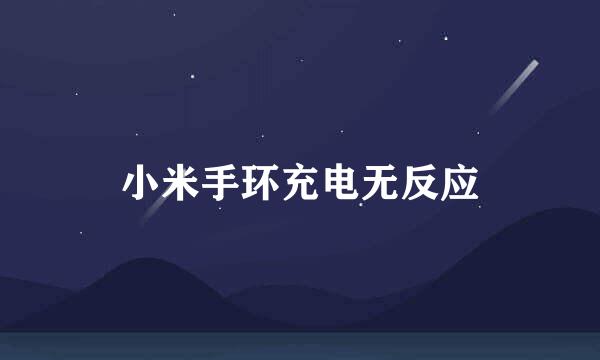 小米手环充电无反应