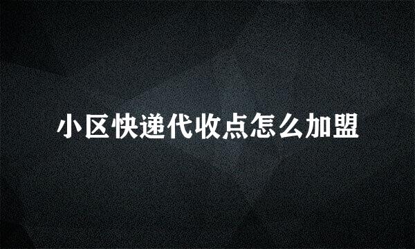 小区快递代收点怎么加盟