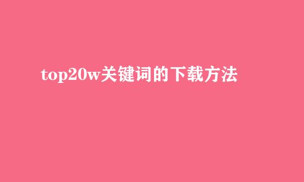 top20w关键词的下载方法