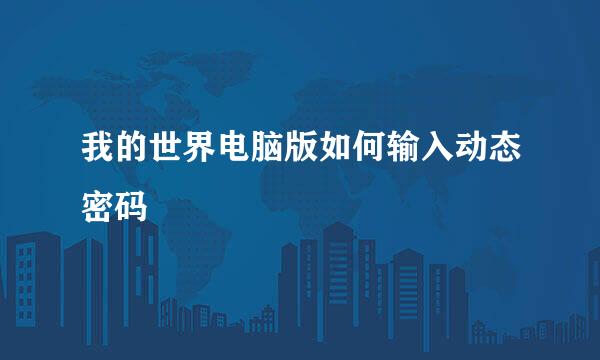我的世界电脑版如何输入动态密码