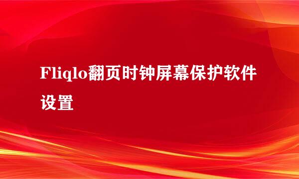 Fliqlo翻页时钟屏幕保护软件设置