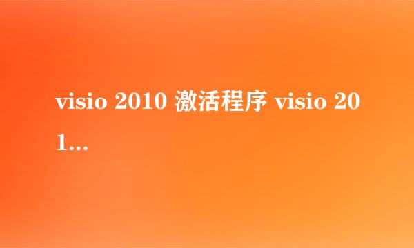 visio 2010 激活程序 visio 2010激活工具下载