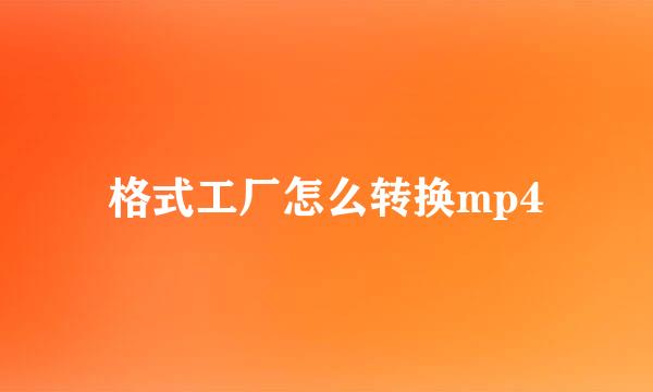 格式工厂怎么转换mp4