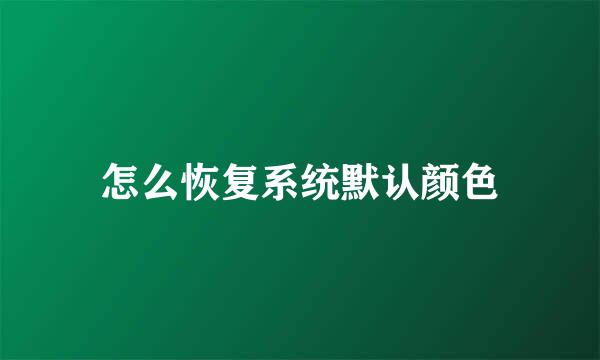怎么恢复系统默认颜色