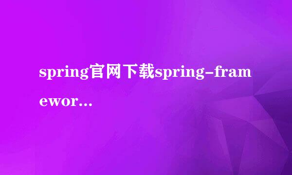 spring官网下载spring-framework的jar包