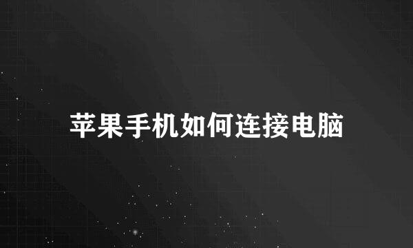 苹果手机如何连接电脑