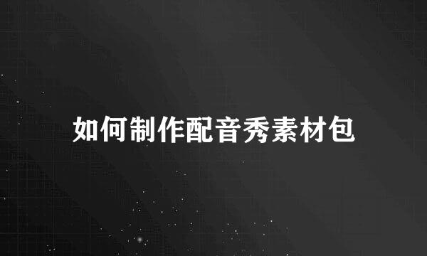 如何制作配音秀素材包