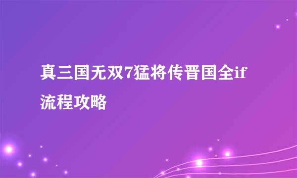 真三国无双7猛将传晋国全if流程攻略