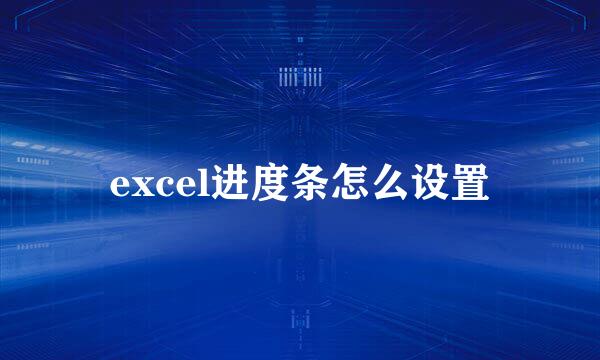 excel进度条怎么设置