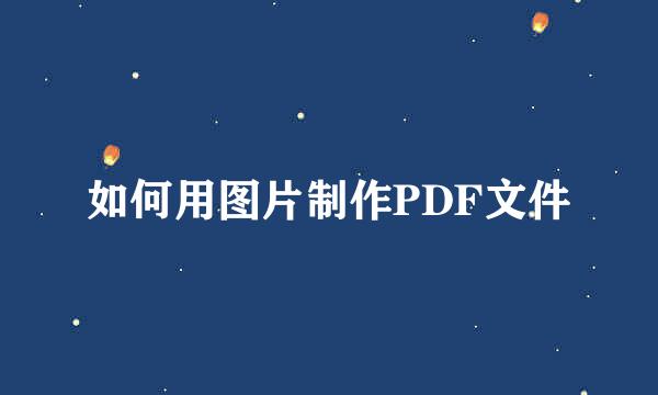 如何用图片制作PDF文件