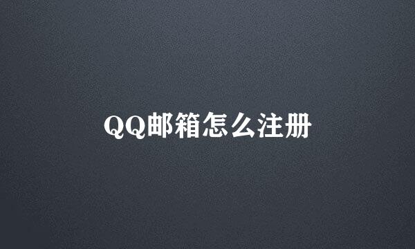 QQ邮箱怎么注册