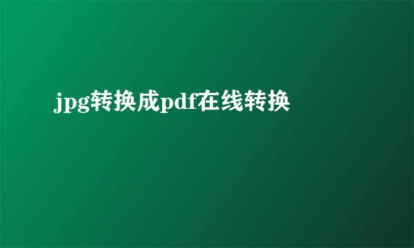 jpg转换成pdf在线转换