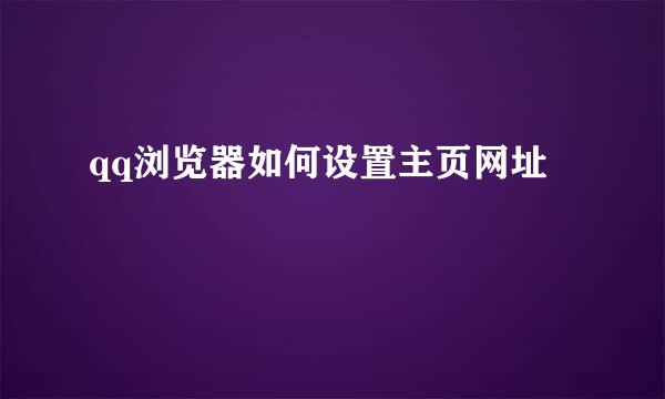 qq浏览器如何设置主页网址