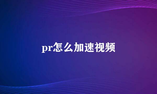 pr怎么加速视频