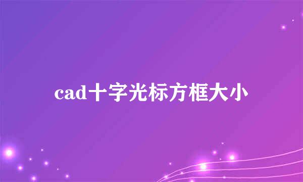 cad十字光标方框大小