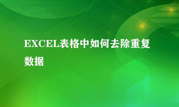 EXCEL表格中如何去除重复数据