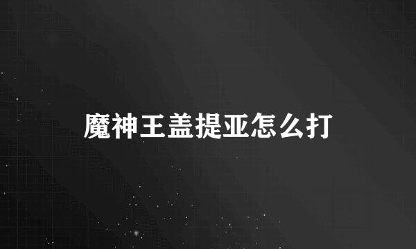 魔神王盖提亚怎么打