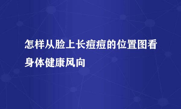 怎样从脸上长痘痘的位置图看身体健康风向