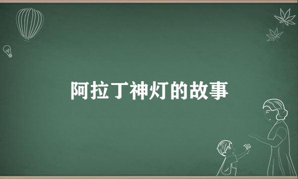阿拉丁神灯的故事