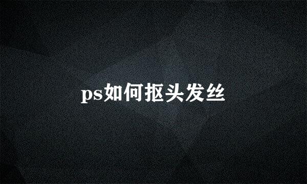 ps如何抠头发丝