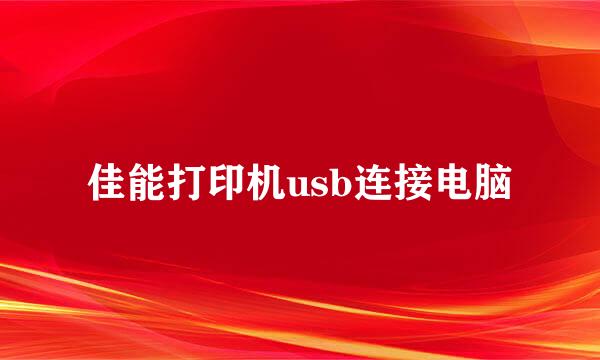 佳能打印机usb连接电脑