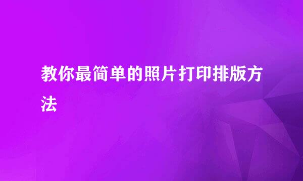 教你最简单的照片打印排版方法