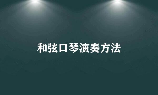 和弦口琴演奏方法