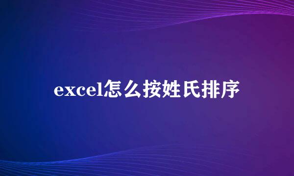 excel怎么按姓氏排序