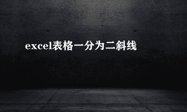 excel表格一分为二斜线