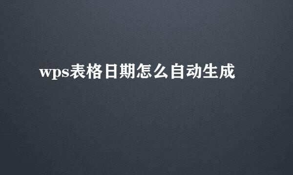wps表格日期怎么自动生成