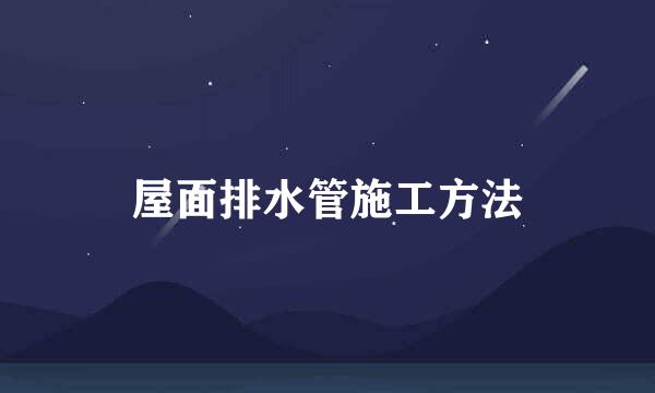 屋面排水管施工方法
