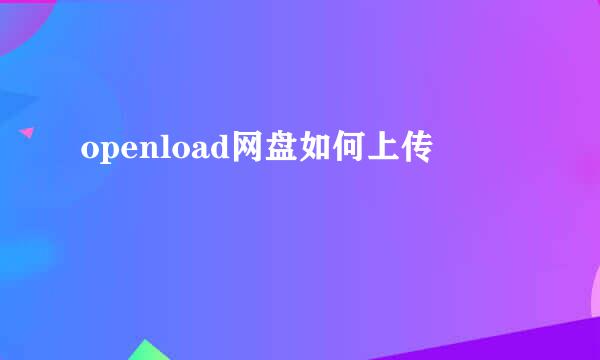 openload网盘如何上传