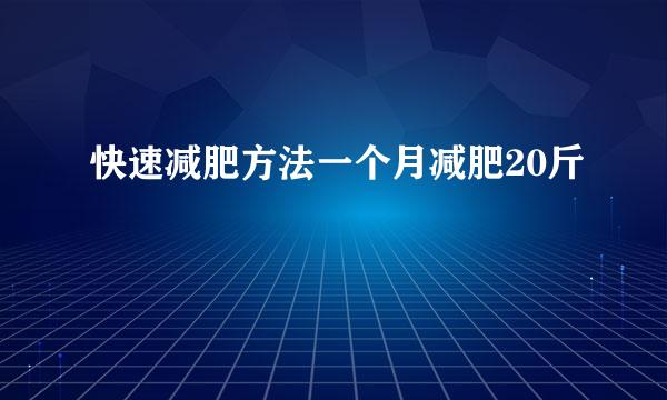 快速减肥方法一个月减肥20斤