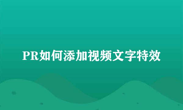PR如何添加视频文字特效