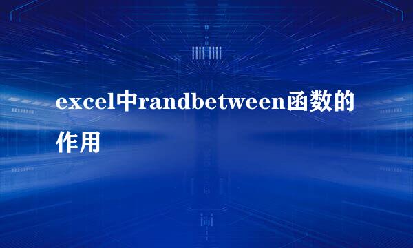 excel中randbetween函数的作用