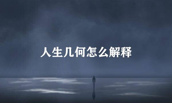 人生几何怎么解释