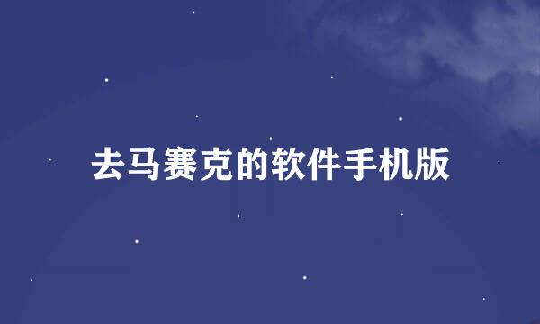 去马赛克的软件手机版