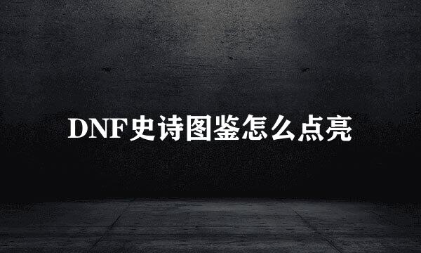 DNF史诗图鉴怎么点亮
